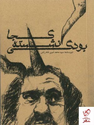 خرید کجا نشسته بودگی نشر مکعب روشن نوشته محمد امین شاه رکنی