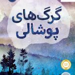 خرید کتاب گرگ های پوشالی نوشته لورن ولک از انتشارات پرتقال