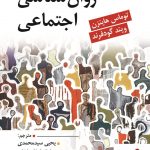 خرید کتاب روان شناسی اجتماعی از انتشارات ارسباران