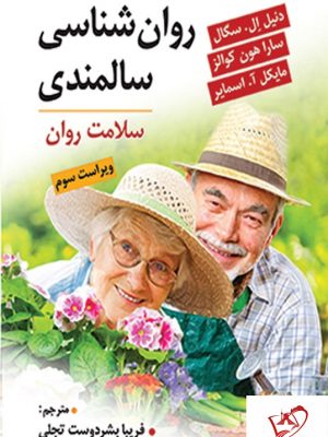 خرید کتاب روان شناسی سالمندی از انتشارات ویرایش