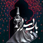 خرید کتاب باب اسرار نوشته احمد امید از انتشارات ققنوس