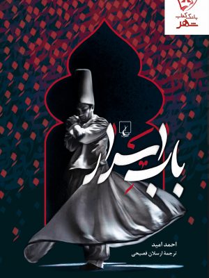 خرید کتاب باب اسرار نوشته احمد امید از انتشارات ققنوس