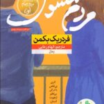 خرید کتاب مردم مشوش نوشته فردریک بكمن از انتشارات نون