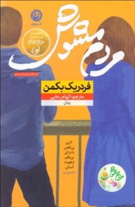 خرید کتاب مردم مشوش نوشته فردریک بكمن از انتشارات نون