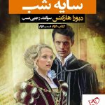 خرید کتاب سایه شب کتاب دوم (قسمت دوم) از انتشارات بهنام