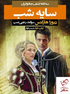 خرید کتاب سایه شب کتاب دوم (قسمت دوم) از انتشارات بهنام