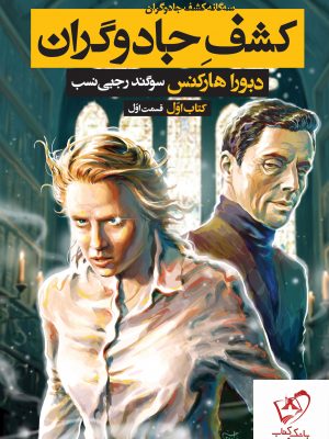 خرید کتاب کشف جادوگران کتاب اول (قسمت اول) از انتشارات بهنام