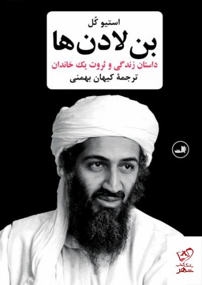 خرید کتاب بن لادن ها ( داستان زندگ و ثروت یک خاندان )