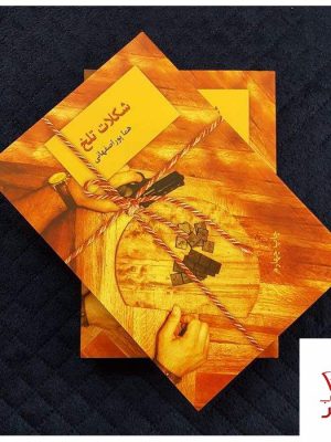 خرید کتاب شکلات تلخ 2 جلدی از انتشارات سخن