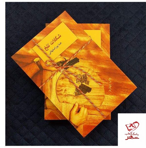 خرید کتاب شکلات تلخ 2 جلدی از انتشارات سخن