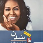 خرید کتاب شدن نوشته میشل اوباما از انتشارات مهراندیش