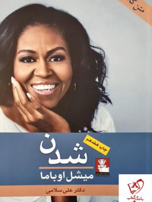 خرید کتاب شدن نوشته میشل اوباما از انتشارات مهراندیش