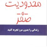 خرید کتاب محدودیت صفر از انتشارات کتیبه پارسی