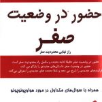 خرید کتاب حضور در وضعیت صفر از انتشارات کتیبه پارسی