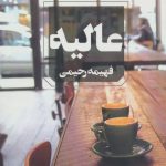 خرید کتاب رمان عالیه از نشر آوای چکامه