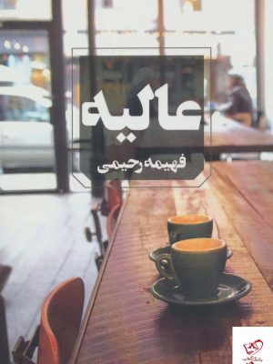 خرید کتاب رمان عالیه از نشر آوای چکامه