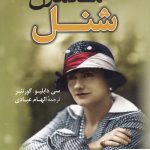 خرید کتاب مادمازل شنل از انتشارات کوله پشتی