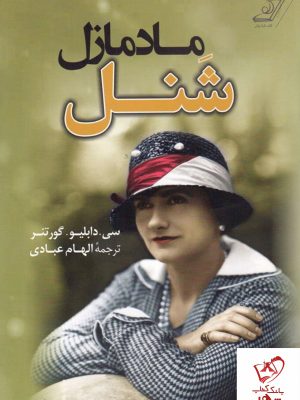 خرید کتاب مادمازل شنل از انتشارات کوله پشتی