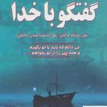 خرید کتاب گفتگو با خدا (جلد 2) از انتشارات دایره