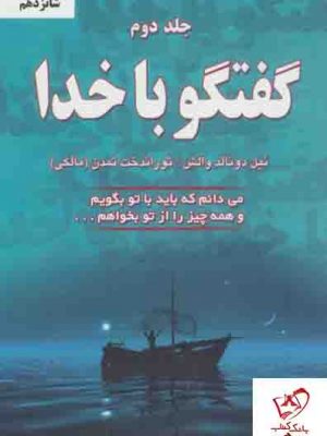 خرید کتاب گفتگو با خدا (جلد 2) از انتشارات دایره