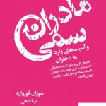 خرید کتاب مادران سمی نوشته سوزان فوروارد از نشر درسا