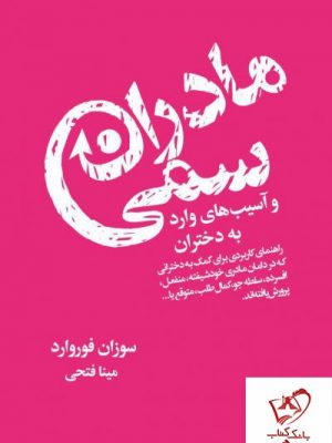 خرید کتاب مادران سمی نوشته سوزان فوروارد از نشر درسا