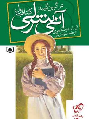 خرید کتاب آنی شرلی (کتاب اول) در گرین گیبلز از انتشارات قدیانی