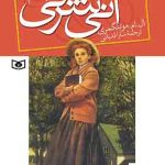 خرید کتاب آنی شرلی (کتاب چهارم) در ویندی پاپلرز از انتشارات قدیانی
