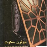 خرید کتاب دو قرن سکوت نوشته عبدالحسین زرین کوب از نشر سخن