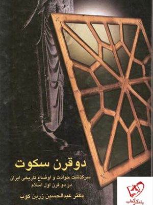 خرید کتاب دو قرن سکوت نوشته عبدالحسین زرین کوب از نشر سخن
