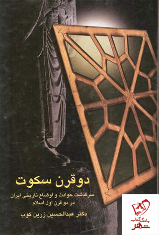 خرید کتاب دو قرن سکوت نوشته عبدالحسین زرین کوب از نشر سخن