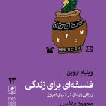 خرید کتاب تجربه و هنر زندگی 13 (فلسفه ای برای زندگی) از نشر گمان