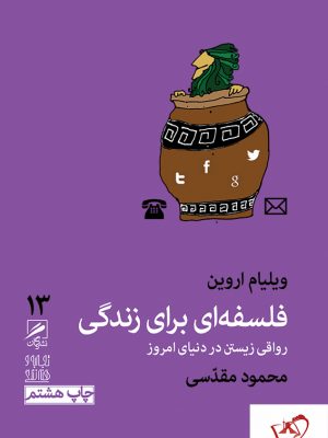 خرید کتاب تجربه و هنر زندگی 13 (فلسفه ای برای زندگی) از نشر گمان