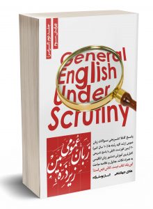 خرید کتاب زبان عمومی زیر ذره بین جلد دوم (گرامر) از نشر نگاه دانش - تصویر 2