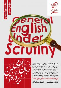 خرید کتاب زبان عمومی زیر ذره بین جلد دوم (گرامر) از نشر نگاه دانش