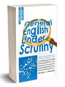 خرید کتاب زبان عمومی زیر ذره بین جلد اول (واژگان) از نشر نگاه دانش - تصویر 2