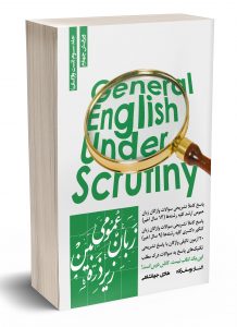 خرید کتاب زبان عمومی زیر ذره بین جلد سوم (تست واژگان) از نشر نگاه دانش - تصویر 2