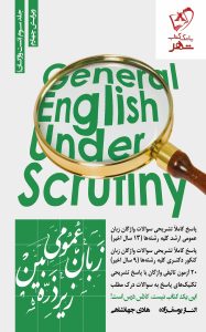 خرید کتاب زبان عمومی زیر ذره بین جلد سوم (تست واژگان) از نشر نگاه دانش