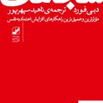 خرید کتاب شجاعت نوشته دبی فورد از انتشارات بنیاد فرهنگ زندگی