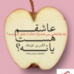 خرید کتاب عاشقم هست یا نه؟ (عشق های واقعی)