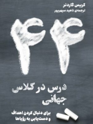 خرید کتاب 44 درس در کلاس جهانی نوشته کریس گاردنر