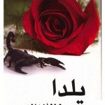 خرید کتاب ( رمان ) یلدا نوشته مودب پور