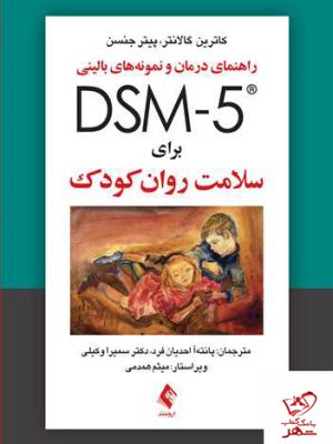 خرید کتاب راهنمای درمان و نمونه‌های بالینی DSM-5 برای سلامت روان کودک