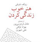 خرید کتاب هنر خوب زندگی کردن از نشر چشمه