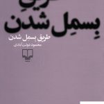 خرید کتاب طریق بسمل شدن نوشته محمود دولت آبادی از نشر چشمه