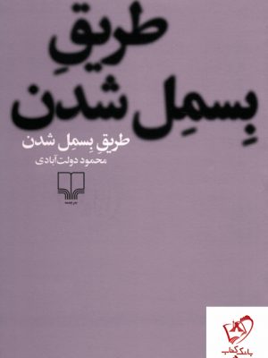 خرید کتاب طریق بسمل شدن نوشته محمود دولت آبادی از نشر چشمه