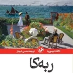 کتاب ربه کا نوشته دافنه دوموریه ترجمه حسن شهباز نشر امیرکبیر