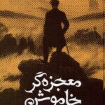 خرید کتاب معجزه گر خاموش از انتشارات سخنوران