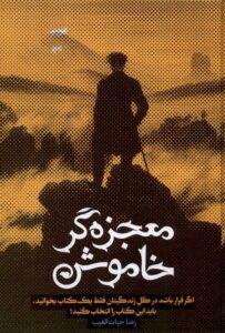 خرید کتاب معجزه گر خاموش از انتشارات سخنوران