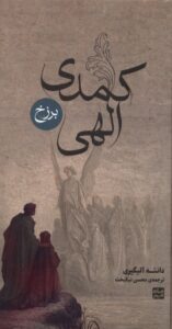 کتاب کمدی الهی اثر دانته آلیگیری (3 جلدی) ترجمه محسن نیکبخت - تصویر 2
